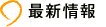 最新情報