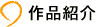 作品について