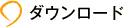 ダウンロード