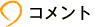 コメント